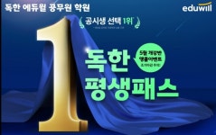 독한 에듀윌 공무원학원, '1+1 평생패스'로 2022년 9급공무원 합격 완성