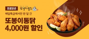 공공배달앱 배달특급, 또봉이통닭과 특급 할인 이벤트