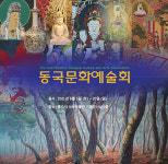 동국문화예술회, 통도사성보박물관에서 회원전