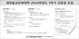 대원불교문화대학 2014학년도 1학기 신입생 모집