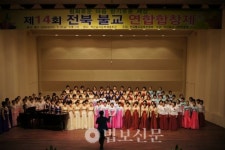 전북불교합창단 연합 합창제 성료