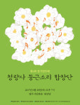 청량사 둥근소리합창단 네 번째 연주회