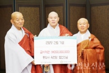 통도사 옥련암 법선스님 군법당기금 2억원 쾌척