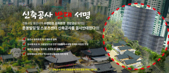 천년고찰 6m 옆 고층 건물 신축 안 된다