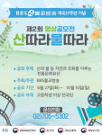불교방송, 산따라 물따라 영상공모전 개최