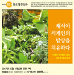 진흥원, 인류의 미래 채소 화요열린강좌