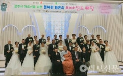 공주노인복지관 행복한 황혼 리마인드 웨딩