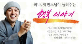 탄허박물관, 혜민 스님 행복이야기