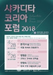 샤카원시문화포럼 | 샤카디타, 2018년 상반기 포럼 개최