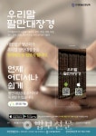 스마트폰으로 읽고 듣는 우리말 팔만대장경