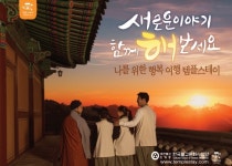 기해년 황금돼지해, 산사에서 희망 세워요