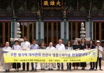 국제포교사회, 외국인 템플스테이 개최