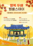 불교문화사업단, 행복두배 템플스테이