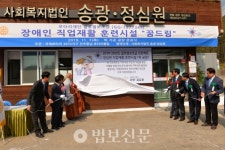 복지법인 송광, 장애인 직업훈련시설 마련