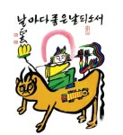 날마다좋은날되소서 정현 스님, 선화 달력 보시