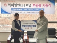 와이엘인터내셔널, 1억5000만원 상당 물품 후원