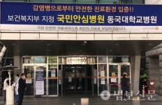 동국대 일산불교병원, 코로나19 국민안심병원 지정