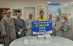 군산사암연, 저소득 지원 기금 500만원