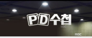 훼불방송 전락한 PD수첩