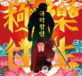 21. 극락왕생 - 상