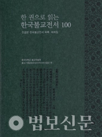 불교학술원, '한 권으로 읽는 한국불교전서 100' 발간