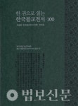 불교학술원, 한 권으로 읽는 한국불교전서 100 발간