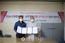 판교노인종합복지관, 금호행복시장과 지역상권 위한 MOU