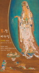 경주 마하보디선원, 조이락 작가 불화전