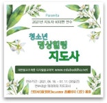 파라미타, 청소년명상힐링지도사 비대면 연수 실시
