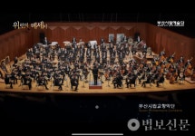 부산시립합창단도 기독교 찬양 연주회 강행 예정