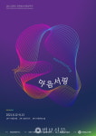 오대산 월정사, 2021 강원도 세계청소년 명상주간 개막