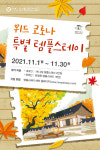 문화사업단, 템플스테이 위드 코로나 특별 할인