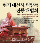 강화 전등사, 벽암록 전등 대법회 개최