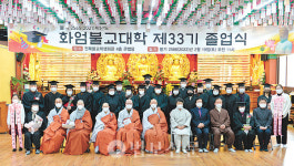 금산사 부설 화엄불교대학, 33기 졸업식