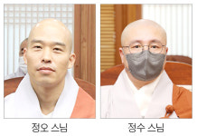 호법부 조사국장 정오 스님·상임감찰 정수 스님 임명