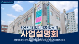 하계종합사회복지관, 복지관 온라인 사업설명회 실시