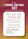공감과자비연구소, 자비명상 CCT 프로그램 개강