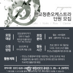 판교노인종합복지관, 판교청춘오케스트라 모집
