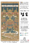 고판화박물관, 영원한 행복의 세계 정토 특별전