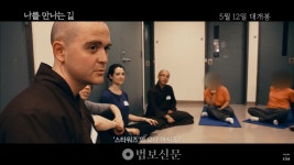 영화 나를 만나는 길 …삶의 경이로움 확인하는 94분