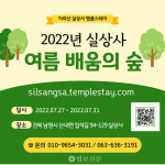 지리산 실상사서 여름 배움의 숲 열린다