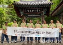 문화사업단, 사회복지협 임원 템플스테이 개최