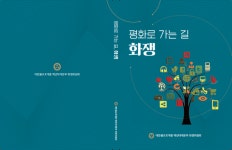 조계종 화쟁위, 평화로 가는 길, 화쟁 발간