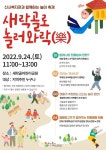 신사종합사회복지관, 놀이 축제 새락골로 와락(樂) 개최