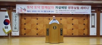 천태종, 자살예방 생명살림 세미나 개최