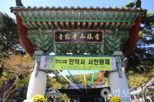 부산 기장 안적사, 사천왕재 예술축제 봉행