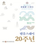 한국불교문화사업단, 템플스테이 20주년 기념식