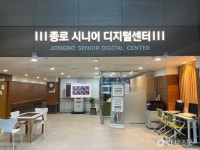 종로노인복지관, 어른 세대 위한 디지털센터 개소