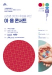 명경문화재단·쿠무다, 심장병 어린이 돕기 수요음악회 펼친다