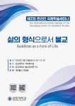 국제디저트식문화연구소 | 금강대 불교문화연구소, 온라인 국제학술세미나 개최
